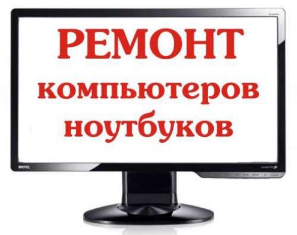 Ремонт НОУТБУКОВ и ПК! Качественно! С ГАРАНТИЕЙ!!!