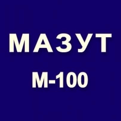 мазут М-100. Страна-производитель Россия, Иран и др. Готовы обеспечить любые