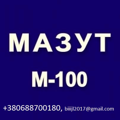 Мазут маки М-100 на экспорт Mazut M100GOST 10585-7599.