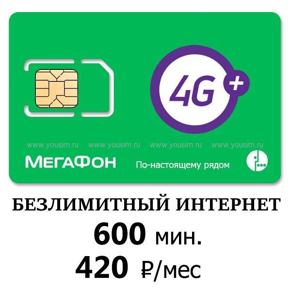 Мегафон безлимитный интернет 600 мин - 420 рубмес