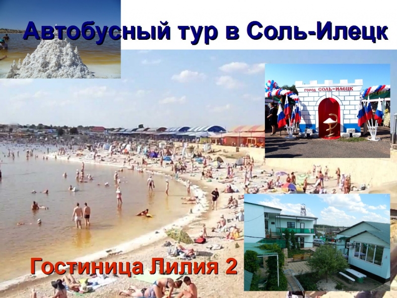 7 июня Автобусный тур в Соль-Илецк из Перми