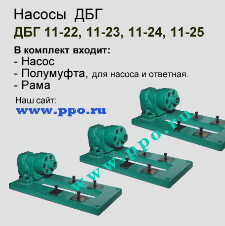 ДБГ11-25А - шестернный насос на раме