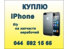 Покупаем iPhone бу в любом состоянии, нерабочие iPhone и iPhone на запчасти.
