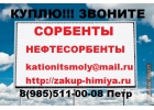 Купим дорого Сорбенты и Нефтесорбенты Самовывоз