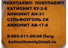 Закупаем катионит сульфоуголь анионит БУ