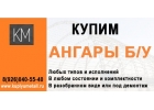Выкуп и демонтаж ангаров