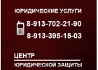 Услуги юристов в Новосибирске