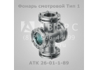 Фонарь смотровой АТК 26-01-1-89