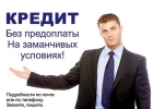 Кредит без предоплаты на заманчивых условиях