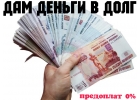 Деньги в долг в любой ситуации для граждан РФ