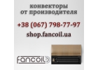 Тепловые завесы и комплектующие - новинка от Fancoil