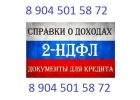Справка 2-ндфл, трудовая книжка, справки для кредита качественно.