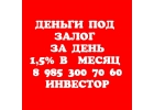 Залог, перезалог недвижимости, 1,5 в месяц. Деньги за день.