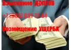 Взыскание долгов и возмещение имущественного ущерба. Правовое агентство.