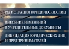Регистрация и ликвидация ИП, ООО, АО, НКО