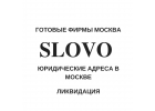 Юридический адрес Москва. Готовые фирмы. Ликвидация фирм