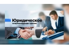 Юридическое сопровождение сделок с недвижимостью.