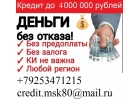 Частный кредит. С любой кредитной нагрузкой. Гарантия 100