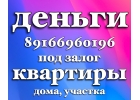 Деньги, частный займ под залог от инвестора