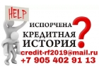 Частный кредит для лиц с плохой кредитной историей и большой нагрузкой.