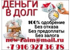Деньги в долг. Быстро. Надежно. Реально от частного лица.