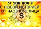 От 100 000 рублей с любой КИ от частного лица.