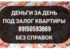 Залог квартир на время продажи
