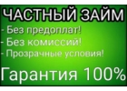 Частный инвестор предоставит заем в день обращения в Москве и регионах