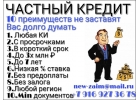 Частный кредит. 10 преимуществ не заставят Вас долго думать.