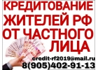 Внимание Заем от частного лица до 1,5 млн руб за 1 день.