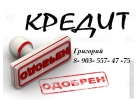 Быстро кредитуем, справки не продаем.