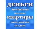 Честный займ под залог недвижимости