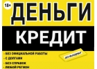 Кредит на взаимовыгодный условиях, частный займ