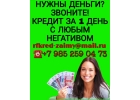 Нужны деньги Звоните Нам. Мы поможем получить кредит за 1 день.