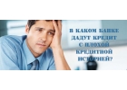 Одобрение с любой кредитной историей. Понятные условия.