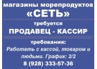 ТРЕБУЕТСЯ ПРОДАВЕЦ-КАССИР В МАГАЗИНЫ МОРЕПРОДУКТОВ