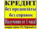 Срочно Кредитная помощь, гарантии и подтверждения результата
