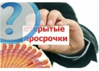 Гарантируем одобрение кредита, даже с проблемной кредитной историей.