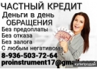 Кредит всем желающим. без отказа.