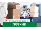 Грузчик
