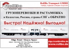 Грузоперевозки из Европы в Россию, СНГ недорого. Растаможка грузов.