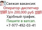 В офис требуется оператор-диспетчер. Зп 200,000 руб.