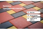 Качественная укладка тротуарной плитки под ключ