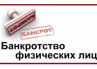 Стартуйте в бизнесе с франшизой по банкротству физических лиц в Москве